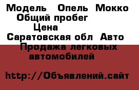  › Модель ­ Опель“ Мокко“ › Общий пробег ­ 65 000 › Цена ­ 679 000 - Саратовская обл. Авто » Продажа легковых автомобилей   